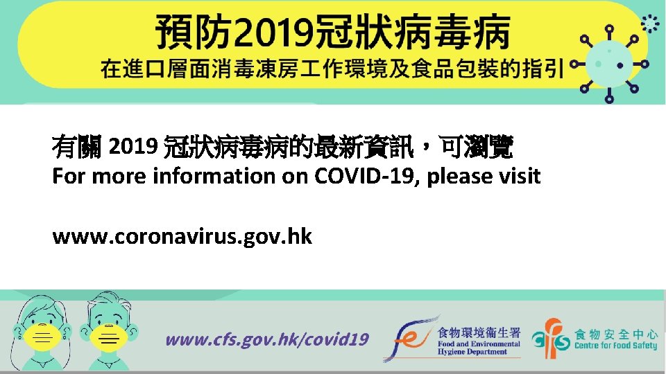 有關 2019 冠狀病毒病的最新資訊，可瀏覽 For more information on COVID-19, please visit www. coronavirus. gov. hk