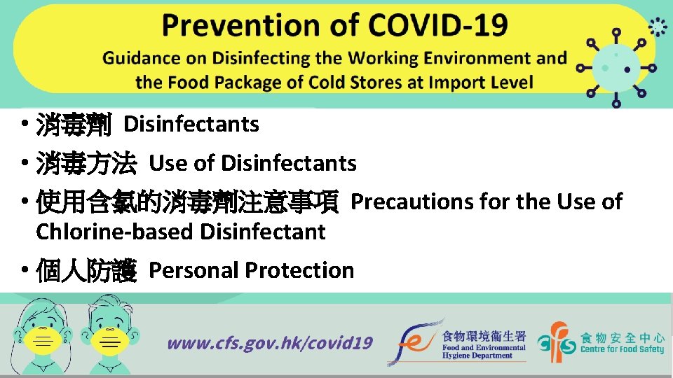  • 消毒劑 Disinfectants • 消毒方法 Use of Disinfectants • 使用含氯的消毒劑注意事項 Precautions for the