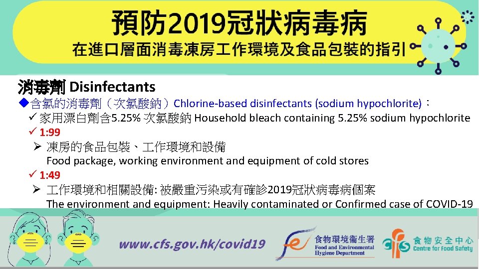 消毒劑 Disinfectants u含氯的消毒劑（次氯酸鈉）Chlorine-based disinfectants (sodium hypochlorite)： ü 家用漂白劑含 5. 25% 次氯酸鈉 Household bleach containing