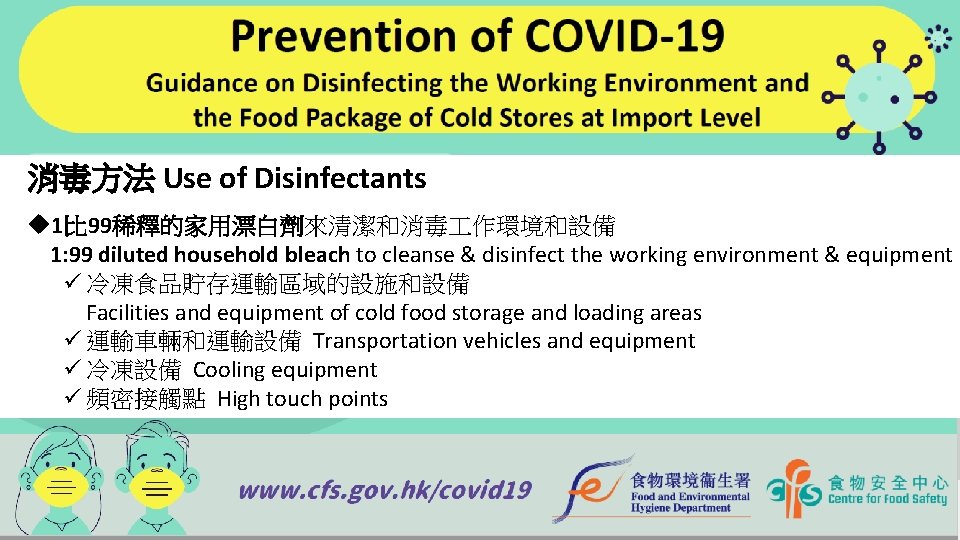 消毒方法 Use of Disinfectants u 1比 99稀釋的家用漂白劑來清潔和消毒 作環境和設備 1: 99 diluted household bleach to