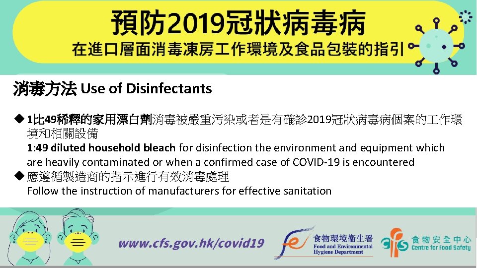 消毒方法 Use of Disinfectants u 1比 49稀釋的家用漂白劑消毒被嚴重污染或者是有確診 2019冠狀病毒病個案的 作環 境和相關設備 1: 49 diluted household