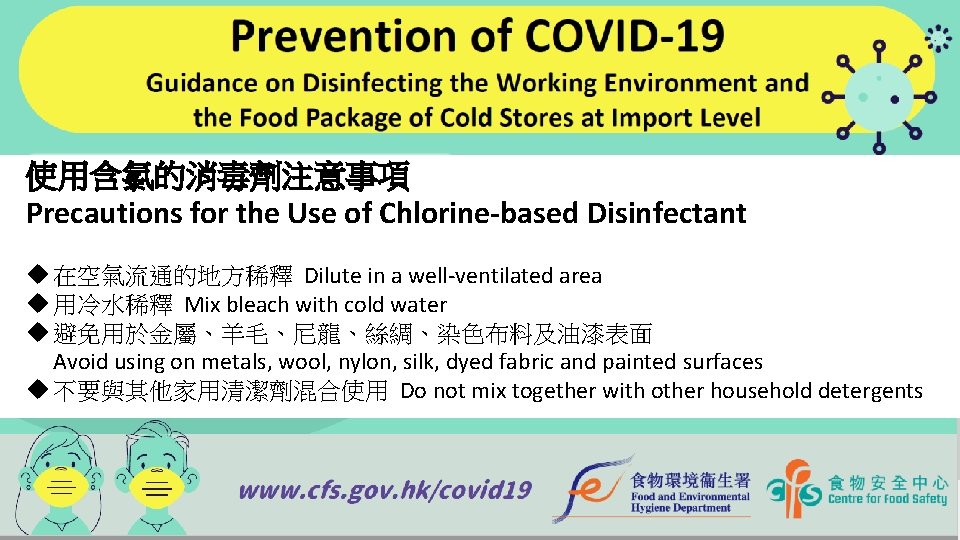 使用含氯的消毒劑注意事項 Precautions for the Use of Chlorine-based Disinfectant u 在空氣流通的地方稀釋 Dilute in a well-ventilated