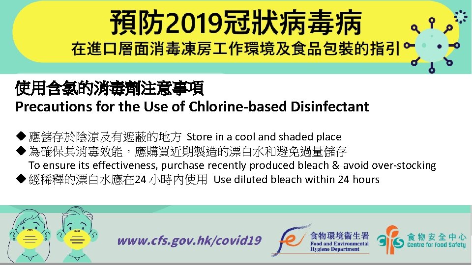 使用含氯的消毒劑注意事項 Precautions for the Use of Chlorine-based Disinfectant u 應儲存於陰涼及有遮蔽的地方 Store in a cool