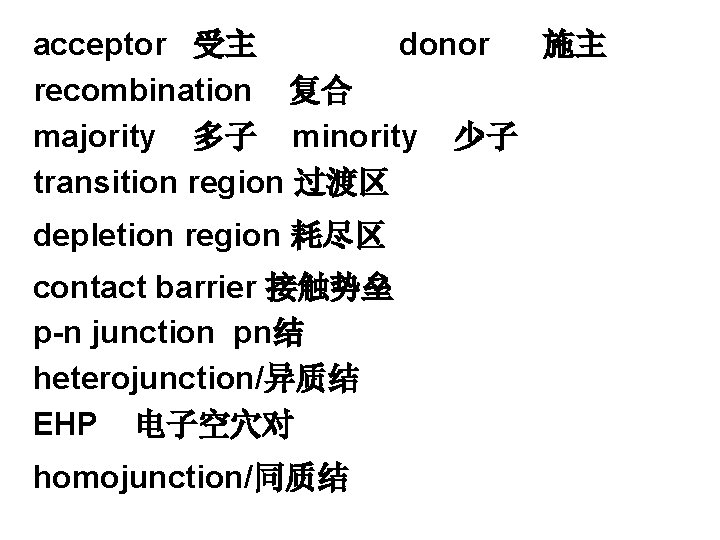 acceptor 受主 donor 施主 recombination 复合 majority 多子 minority 少子 transition region 过渡区 depletion