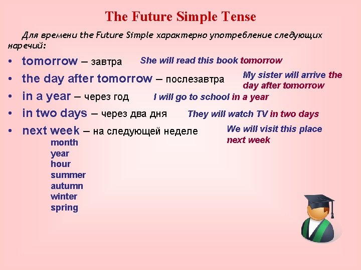 The Future Simple Tense Для времени the Future Simple характерно употребление следующих наречий: •
