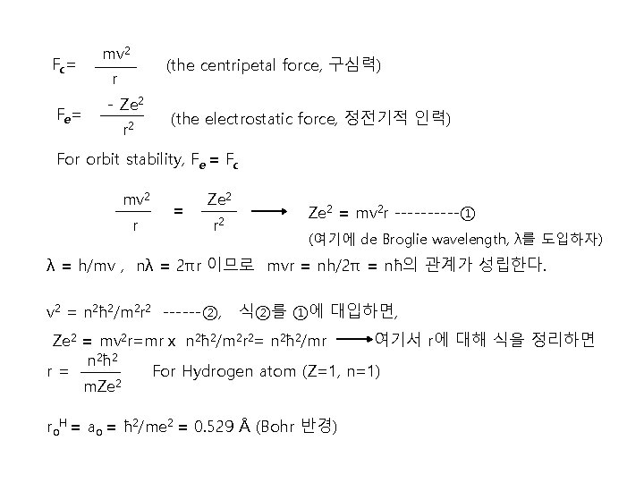 Fc= Fe= mv 2 (the centripetal force, 구심력) r - Ze 2 r 2