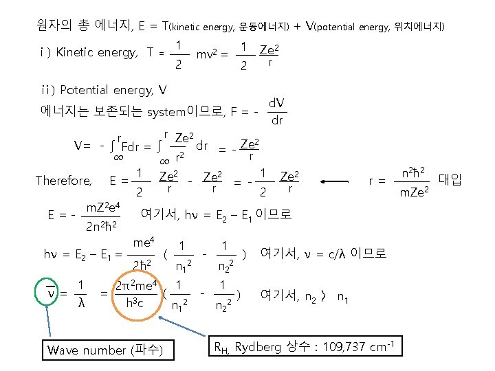 원자의 총 에너지, E = T(kinetic energy, 운동에너지) + V(potential energy, 위치에너지) ⅰ) Kinetic