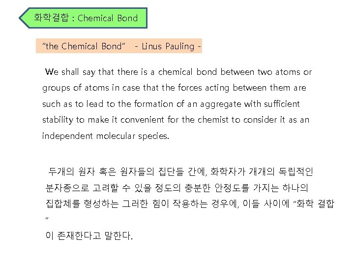 화학결합 : Chemical Bond “the Chemical Bond” - Linus Pauling - We shall say