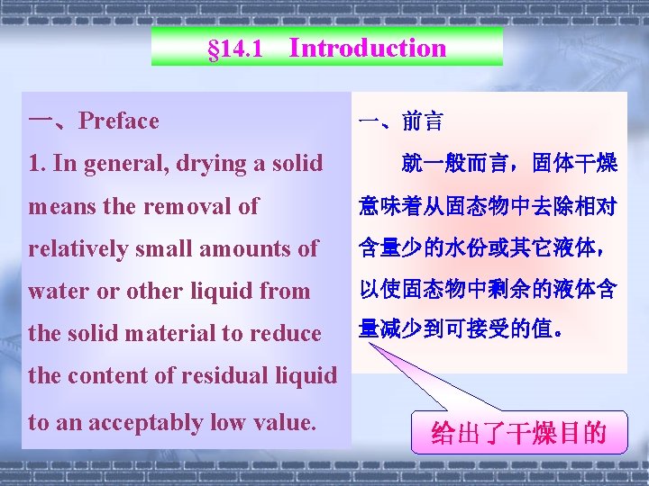 § 14. 1 Introduction 一、Preface 1. In general, drying a solid 一、前言 就一般而言，固体干燥 means