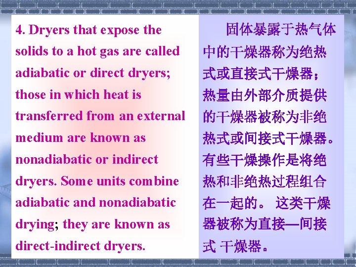 4. Dryers that expose the 固体暴露于热气体 solids to a hot gas are called 中的干燥器称为绝热