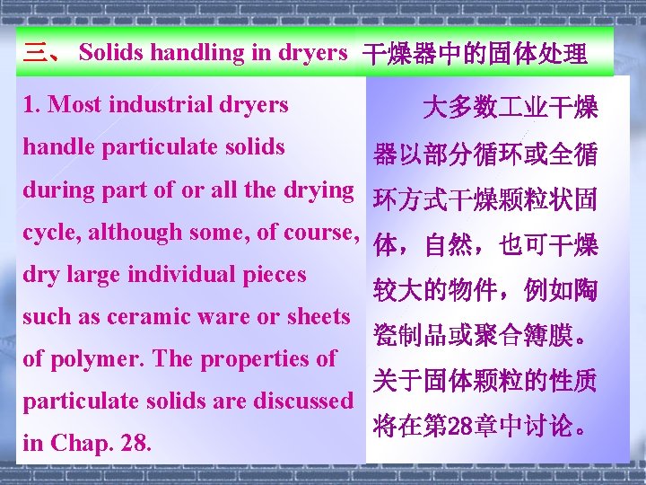 三、 Solids handling in dryers 干燥器中的固体处理 1. Most industrial dryers 大多数 业干燥 handle particulate