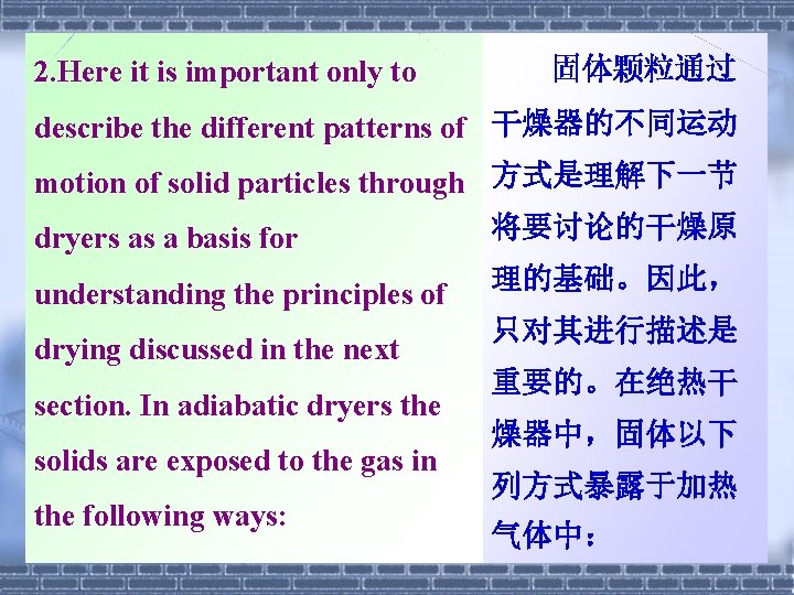 2. Here it is important only to 固体颗粒通过 describe the different patterns of 干燥器的不同运动