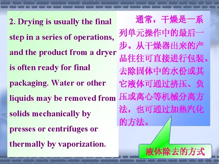 2. Drying is usually the final 通常，干燥是一系 step in a series of operations, 列单元操作中的最后一