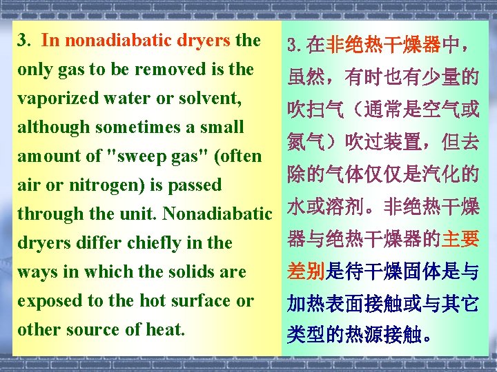 3. In nonadiabatic dryers the 3. 在非绝热干燥器中， only gas to be removed is the
