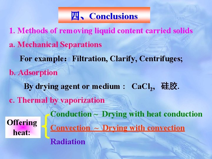 四、Conclusions 1. Methods of removing liquid content carried solids a. Mechanical Separations For example：Filtration,