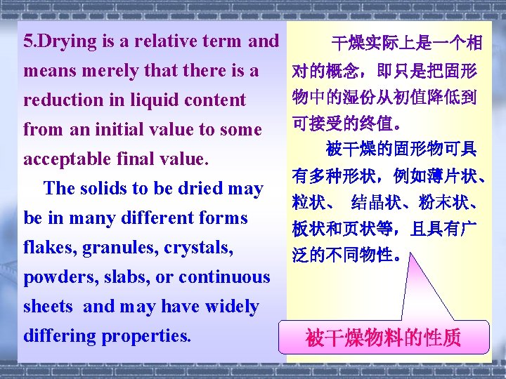 5. Drying is a relative term and 干燥实际上是一个相 means merely that there is a