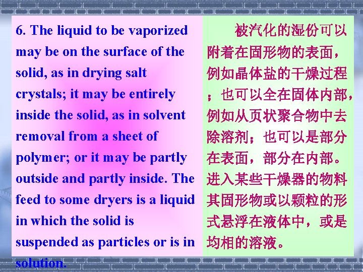 6. The liquid to be vaporized 被汽化的湿份可以 may be on the surface of the