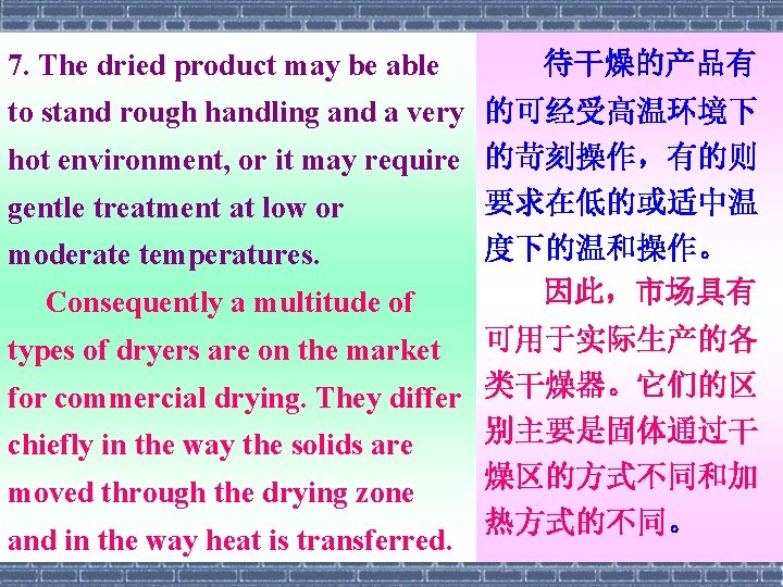 7. The dried product may be able 待干燥的产品有 to stand rough handling and a