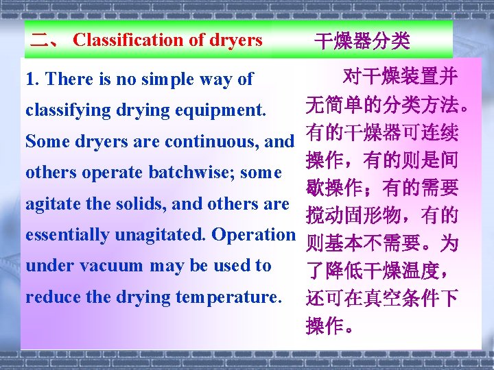 二、 Classification of dryers 1. There is no simple way of 干燥器分类 对干燥装置并 无简单的分类方法。