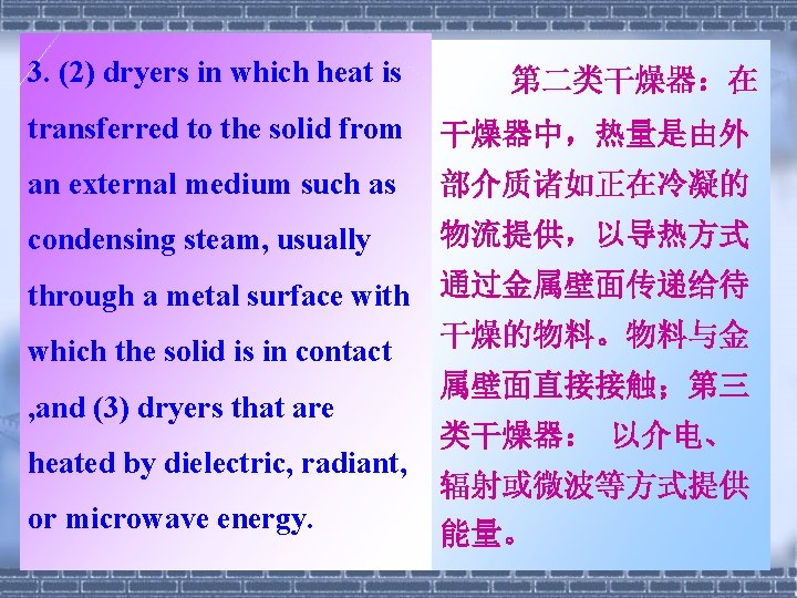 3. (2) dryers in which heat is 第二类干燥器：在 transferred to the solid from 干燥器中，热量是由外