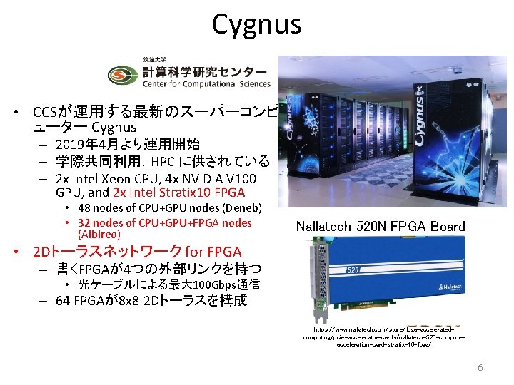 Cygnus • CCSが運用する最新のスーパーコンピ ューター Cygnus – 2019年 4月より運用開始 – 学際共同利用，HPCIに供されている – 2 x Intel