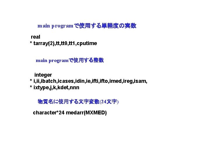 main programで使用する単精度の実数 real * tarray(2), tt 0, tt 1, cputime main programで使用する整数 integer *