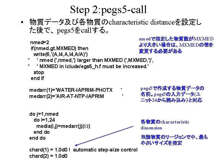 Step 2: pegs 5 -call • 物質データ及び各物質のcharacteristic distanceを設定し た後で、 pegs 5をcallする。 nmedで指定した物質数がMXMED nmed=2 より大きい場合は、MXMEDの値を