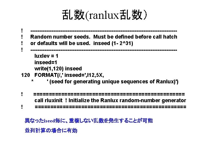 乱数(ranlux乱数） ! ! -----------------------------------------Random number seeds. Must be defined before call hatch or defaults