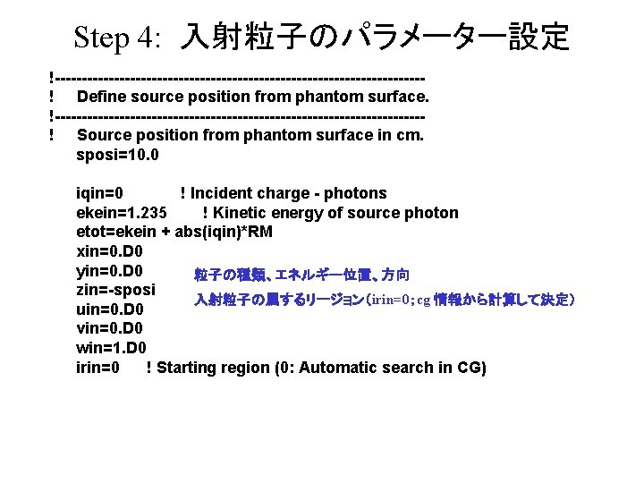 Step 4: 入射粒子のパラメーター設定 !----------------------------------! Define source position from phantom surface. !----------------------------------! Source position from