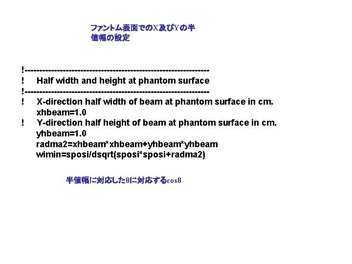 ファントム表面でのX及びYの半 値幅の設定 !-------------------------------! Half width and height at phantom surface !-------------------------------! X-direction half width