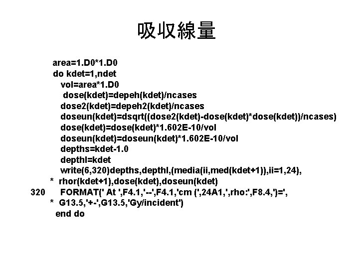 吸収線量 area=1. D 0*1. D 0 do kdet=1, ndet vol=area*1. D 0 dose(kdet)=depeh(kdet)/ncases dose