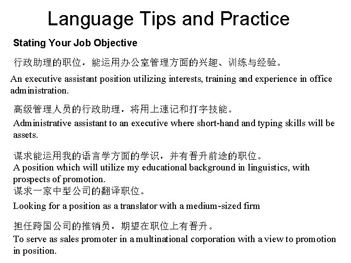 Language Tips and Practice Stating Your Job Objective 行政助理的职位，能运用办公室管理方面的兴趣、训练与经验。 An executive assistant position utilizing