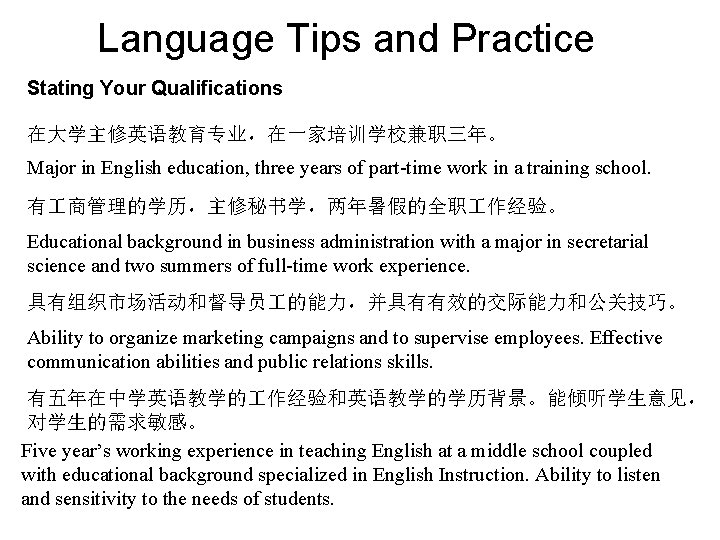 Language Tips and Practice Stating Your Qualifications 在大学主修英语教育专业，在一家培训学校兼职三年。 Major in English education, three years