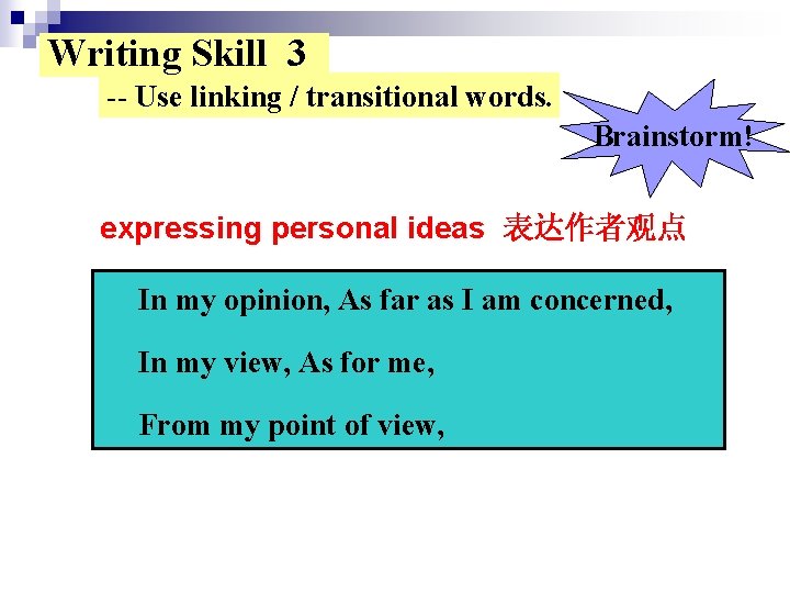 Writing Skill 3 -- Use linking / transitional words. Brainstorm! expressing personal ideas 表达作者观点