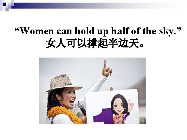 “Women can hold up half of the sky. ” 女人可以撑起半边天。 