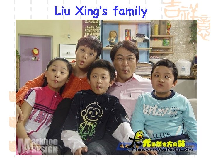 Liu Xing’s family 