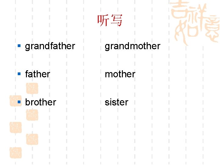 听写 § grandfather grandmother § father mother § brother sister 
