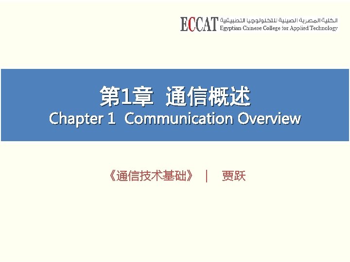 1 Chapter 1 Communication Overview Lesson points Familiar