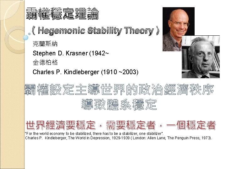 霸權穩定理論 （Hegemonic Stability Theory） 克蘭斯納 Stephen D. Krasner (1942~ 金德柏格 Charles P. Kindleberger (1910