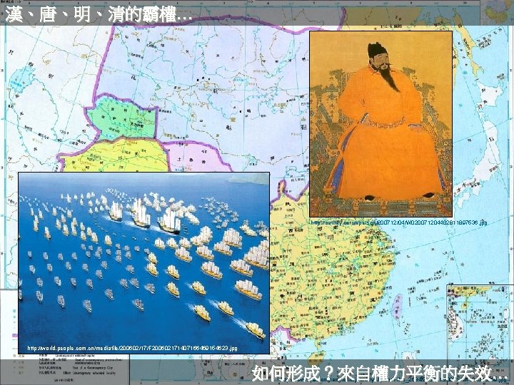 漢、唐、明、清的霸權… http: //cathay. ce. cn/person/200712/04/W 020071204402811897536. jpg http: //world. people. com. cn/mediafile/200602/17/F 200602171407166469154623. jpg
