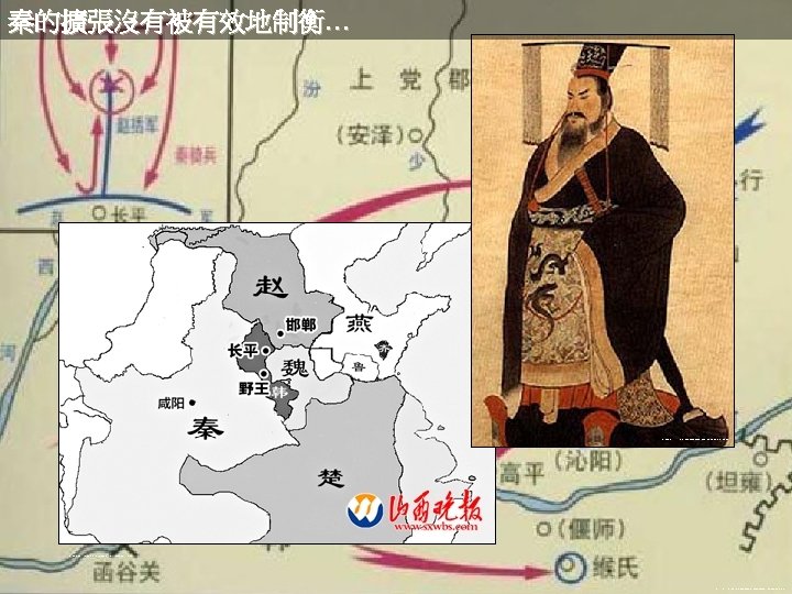 秦的擴張沒有被有效地制衡… http: //space. tv. cctv. com/image/20090508/IMAG 1241771927163152. jpg http: //www. sx. chinanews. com. cn/2008