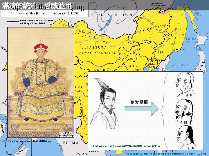 滿清的統治…恩威並用 http: //cn. yimg. com/ncp/9_731139372. jpg http: //www. stnn. cc: 82/arts/200906/W 020090601610749944819. jpg http:
