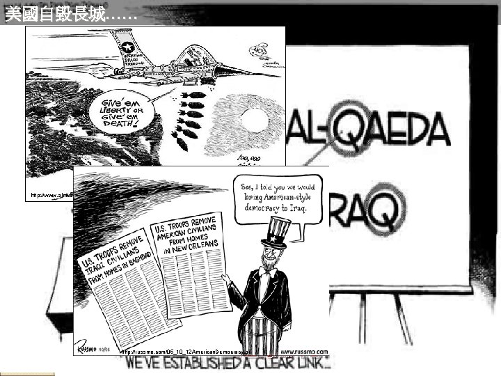 美國自毀長城…… http: //www. almusawwir. org/Liberty. jpg 一意孤行 http: //russmo. com/05_10_12 American. Democracy. gif 