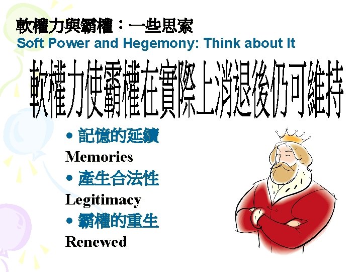 軟權力與霸權：一些思索 Soft Power and Hegemony: Think about It • 記憶的延續 Memories • 產生合法性 Legitimacy