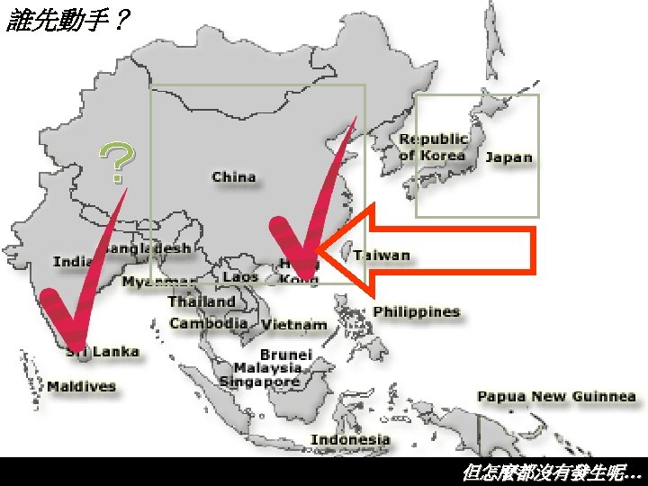 誰先動手？ ？ 但怎麼都沒有發生呢… http: //www. illegal-fishing. info/images/maps/east_asia. png 