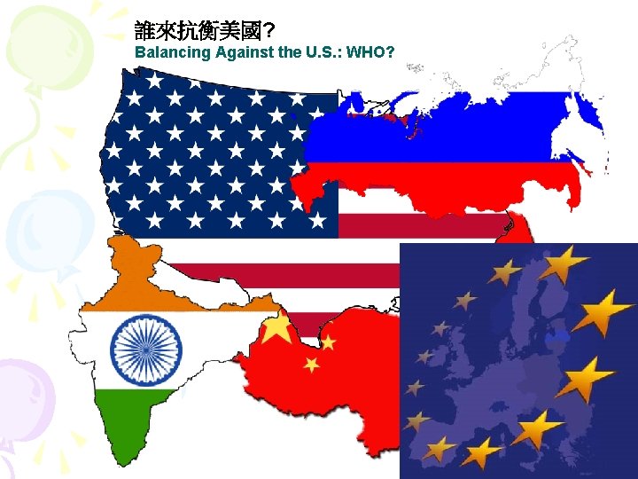 誰來抗衡美國? Balancing Against the U. S. : WHO? 