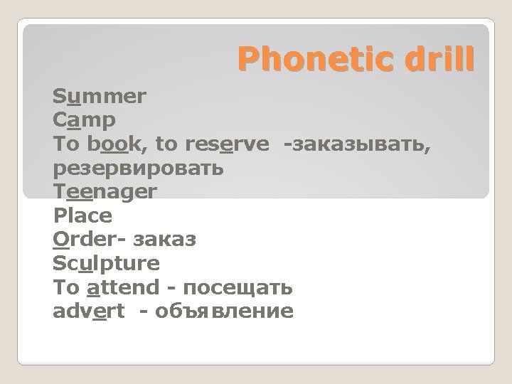 Phonetic drill Summer Camp To book, to reserve -заказывать, резервировать Teenager Place Order- заказ