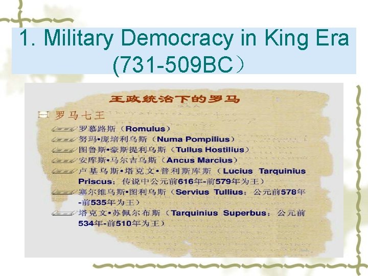 1. Military Democracy in King Era (731 -509 BC） 