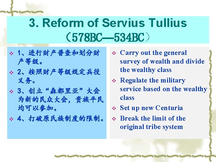 3. Reform of Servius Tullius （578 BC— 534 BC） v v 1、进行财产普查和划分财 产等级。 2、按照财产等级规定兵役