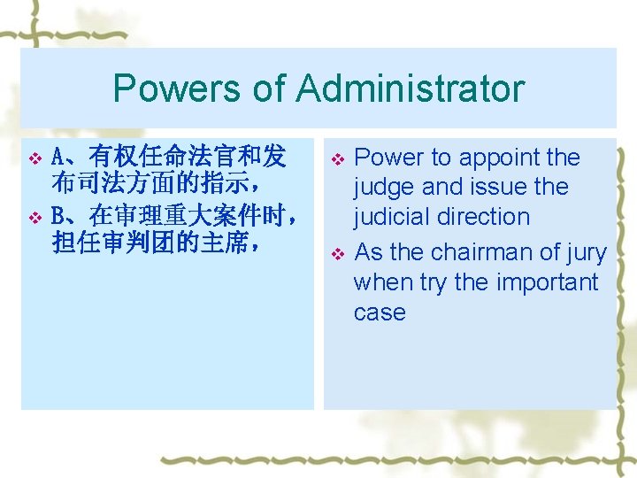 Powers of Administrator v v A、有权任命法官和发 布司法方面的指示， B、在审理重大案件时， 担任审判团的主席， v v Power to appoint